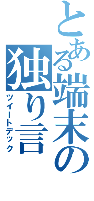 とある端末の独り言（ツイートデック）