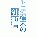 とある端末の独り言（ツイートデック）