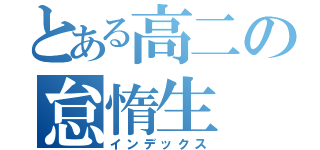 とある高二の怠惰生（インデックス）