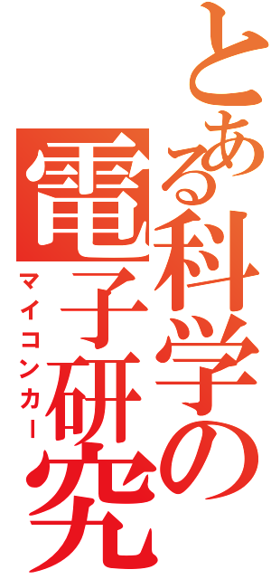 とある科学の電子研究（マイコンカー）
