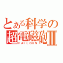 とある科学の超電磁砲Ⅱ（ＲＡＩＬＧＵＮ）