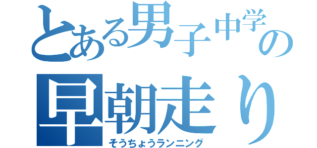 とある男子中学生の早朝走り（そうちょうランニング）