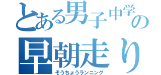 とある男子中学生の早朝走り（そうちょうランニング）