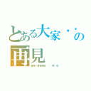 とある大家掰掰の再見（堅強〃實習場控 ⋈ 楓 咩）