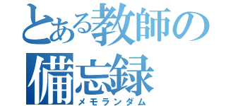 とある教師の備忘録（メモランダム）