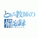 とある教師の備忘録（メモランダム）