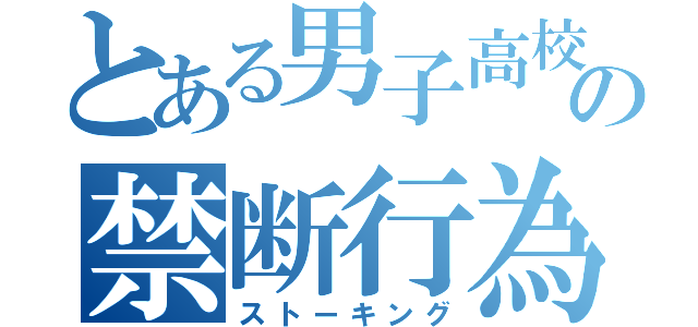 とある男子高校生の禁断行為（ストーキング）