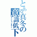 とある真冬の意識低下（テンションダウン）