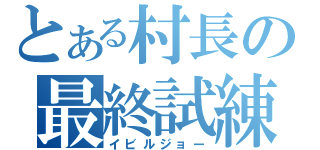 とある村長の最終試練（イビルジョー）