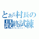 とある村長の最終試練（イビルジョー）