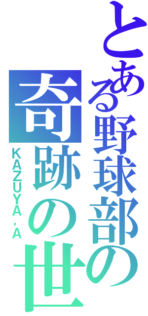 とある野球部の奇跡の世代（ＫＡＺＵＹＡ，Ａ）