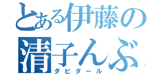 とある伊藤の清子んぶん（ダビダール）