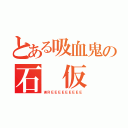 とある吸血鬼の石 仮 面（ＷＲＥＥＥＥＥＥＥＥＥ）