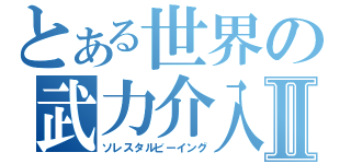 とある世界の武力介入Ⅱ（ソレスタルビーイング）