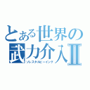 とある世界の武力介入Ⅱ（ソレスタルビーイング）