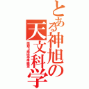 とある神旭の天文科学部（南館３階地学準備室）