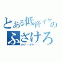 とある低音イケメンボイスのふざけろ放送（ざわ・・ざわ・・・）