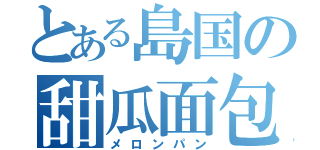 とある島国の甜瓜面包（メロンパン）