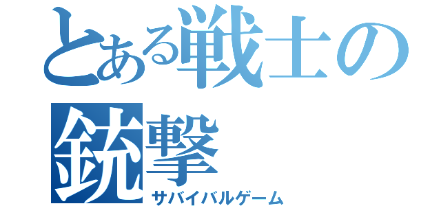 とある戦士の銃撃（サバイバルゲーム）