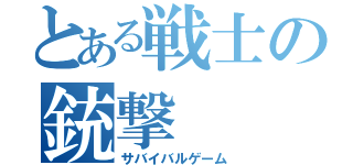 とある戦士の銃撃（サバイバルゲーム）