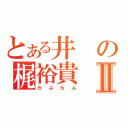 とある井の梶裕貴Ⅱ（らぶらぶ）