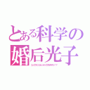 とある科学の婚后光子（コンゴウミツコトシッテノロウゼキデスノ！？）