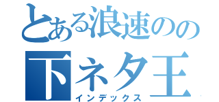 とある浪速のの下ネタ王（インデックス）