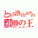 とある洛山高校の連勝の王（赤司 征十郎）