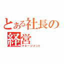 とある社長の経営（マネージメント）