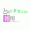 とあるタカシの雑用（Ｅｘａｍｐｌｅ）