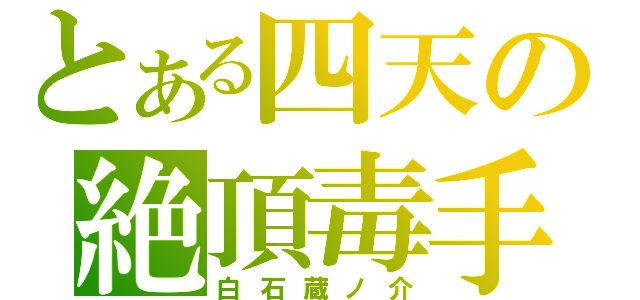 とある四天の絶頂毒手（白石蔵ノ介）