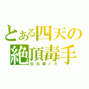 とある四天の絶頂毒手（白石蔵ノ介）