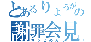 とあるりょうがの謝罪会見（マジごめん）