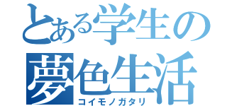 とある学生の夢色生活（コイモノガタリ）