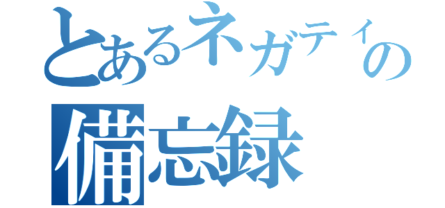 とあるネガティブＯＬの備忘録（）