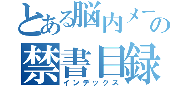 とある脳内メーカーの禁書目録（インデックス）