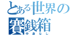 とある世界の賽銭箱（中身なし）