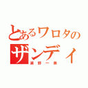 とあるワロタのザンディ（浦野一美）