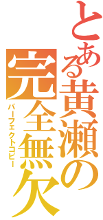 とある黄瀬の完全無欠の模倣（パーフェクトコピー）