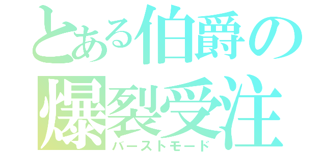 とある伯爵の爆裂受注（バーストモード）