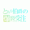 とある伯爵の爆裂受注（バーストモード）