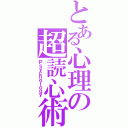 とある心理の超読心術（Ｐｓｙｃｈｏｌｏｇｙ）