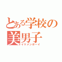 とある学校の美男子（イケメンボーイ）