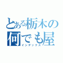 とある栃木の何でも屋（インデックス）