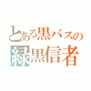 とある黒バスの緑黒信者（）