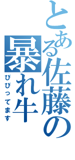 とある佐藤の暴れ牛Ⅱ（びびってます）