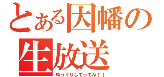 とある因幡の生放送（ゆっくりしてってね！！）