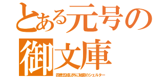 とある元号の御文庫（四書五経以外に秘密のシェルター）