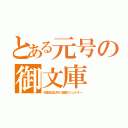 とある元号の御文庫（四書五経以外に秘密のシェルター）