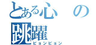 とある心の跳躍（ピョンピョン）